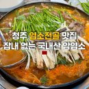 꺼내먹어요 - 양천구 | 청주 염소전골 맛집 우암동 뚝방염소탕 초복 중복 내돈내산 몸보신 후기