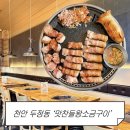 문덕맛찬들왕소금구이 | 천안 두정동 주차 편한 24시간 고깃집, 고기 구워주는 맛찬들왕소금구이 후기