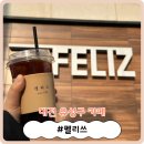 [대전 유성구 카페] 관평동 로스팅 하는 커피 맛집! &#39;펠리쓰 (FELIZ)&#39;