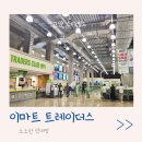 고양 스타필드 이마트 트레이더스 푸드 페스티벌 행사 상품