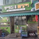 동래집곰장어 | [부산 동래] 수안역 근처 <동래집곰장어> 후기