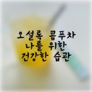 건강한 나를 위한 한끼 | 오설록 콤푸차 깔라망고 애플파인 리치피치 건강한 나를 위한 맛있는 습관 내돈내산 후기