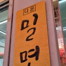 다온밀면 이미지