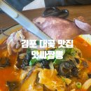 김포 대곶 맛집 앗싸짬뽕 통오징어해물짬뽕 후기