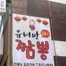유서방짬뽕 | 유서방짬뽕 연수동 24시간 맛집 솔직 리뷰 +내돈내산
