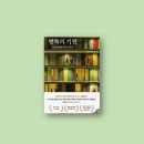 [📚독서후기#96] 행복의 기원 (25-#21)