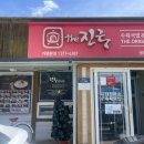 더진국 영덕영해점