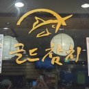 골드참치 - 강동구 양재대로 1500 | 강동구 천호 참치 맛집 골드참치 후기입니다.