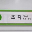 초지역(4호선, 수인분당선) 이미지