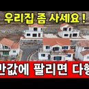 다 짓고도 반년 동안 미분양…결국 아파트 전체 공개 매각 /전원주택 반값에 팔리면 다행 ♡ 바닷가 전망도 부질 없다 이미지