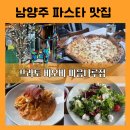 남양주 파스타 맛집 프라토 비오비 미음나루점 후기