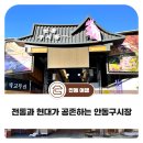 전통과 현대가 공존하는 안동구시장