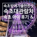 무지개생선구이 | 속초여행코스:: 속초 야경맛집 속초아이, 속초 애견동반 O 무지개 숯불 생선구이집 후기