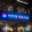 아리랑정육식당