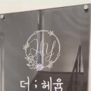 헤윰에스테틱
