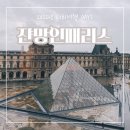 월화 앤 호스텔 | [쟌망인패뤼스] 파리여행 :: 코시국에 파리여행 다녀온 썰 푼다 🇫🇷🇫🇷12탄 있었는데요? 없었습니다
