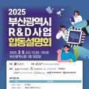 부산시, 「2025년 연구개발(R&amp;D)사업 합동 설명회」 개최 이미지