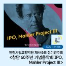 수원시립교향악단 기획연주회 유료회원음악회 | 인천시립교향악단 제446회 정기연주회 <창단 60주년 기념음악회 IPO, Mahler Project Ⅲ>