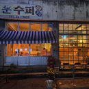 청운수퍼 - 목포시 용당로 195 | 청운수퍼