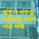 법무사박해극사무소 | 울산 법무사 사무실 유리, 창문 스티커 추천