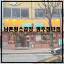 엘씨80 | [광주첨단맛집/광주곱창맛집] 회식하기 좋은 첨단곱창맛집, 남촌황소곱창 광주첨단점에 다녀왔습니다~