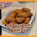 군자로 | 서울 군자 버터떡 맛집 베러댄쿠키 방문 후기