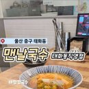 맨날국수 태화강직영점
