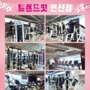 트렌드핏 피트니스 헬스&PT 연산점 이미지
