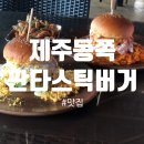 토산초교 1 | 제주맛집/제주 수제버거 표선 맛집 동쪽 드라이브코스! '판타스틱 버거'