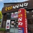옥암골식육식당
