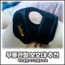 무릎관절 안아파 네오플랜 자기무릎보호대 후기