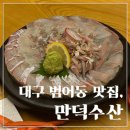 다올수산 | 대구 범어동 회맛집, <만덕수산>│부모님 식사하기 좋은 코스 횟집 자연산 스페셜 모둠회 식사 후기