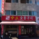 동방양고기숯불구이 | 소사역 맛집 부천양꼬치 집 도가양소숯불구이 양고기 초심자도 가능한 양갈비 후기