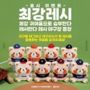 [KBO] 엘지트윈스 X 에버랜드 최강레시 콜라보 인형 &amp; 키링 내돈내산 후기