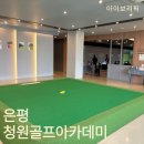 지상골프연습장 | 은평ㅣ응암 : 600평 지상의 실내골프연습장 은평구골프 청원골프아카데미