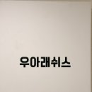 우아래쉬스 이미지