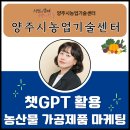 농산물가공센터 | 챗GPT 강사 최수미 [챗GPT 활용 농산물 가공제품 마케팅 | 양주시농업기술센터 ] 교육지원 후기