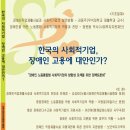 (정책토론회 안내) 한국의 사회적기업, 장애인고용의 대안인가? 이미지