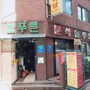 늘푸른분식 - 춘천시 춘천로256번길 14 | 늘푸른분식