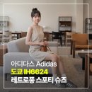 *****6624 | 아디다스 도쿄 IH6624 그레이 40% 특가 득템 후기