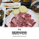 포항 시청 맛집 소고기 정담한우한돈 아이랑 갈만한 식당