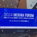[인차이나포럼 청년서포터즈 5기] 2024 인차이나포럼 국제콘퍼런스 후기