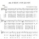 찬송가 412장(하모니카 악보입니다. 이미지