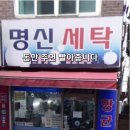 명신세탁 이미지