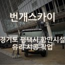 평택스카이차 이미지