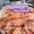 수원-1586 | 수원 오목천동 맛집, 신선한 제철 해산물 왕새우 대하 소금구이 ‘홍오빠’