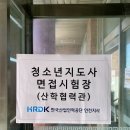 청소년재단 토당 | [시험후기] 2급 청소년지도사 면접 후기 | 2024년 제32회 청소년지도사