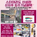 산성관 스타태권도장 이미지