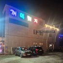 선사시대꺼먹돼지