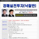 장건,최황수 교수의 경매실전투자반 공개강의&개강 -9월6일 이미지